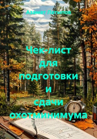 Азамат Мирзалифович Латыпов. Чек-лист для подготовки и сдачи охотминимума
