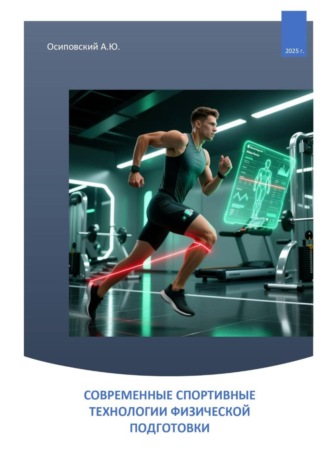Андрей Осиповский. СОВРЕМЕННЫЕ СПОРТИВНЫЕ ТЕХНОЛОГИИ ФИЗИЧЕСКОЙ ПОДГОТОВКИ
