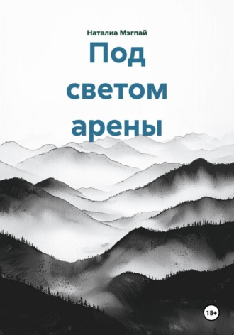 Наталиа Мэгпай. Под светом арены