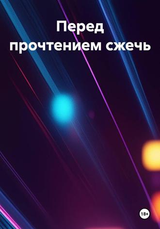 Олег Чикирёв. Перед прочтением сжечь