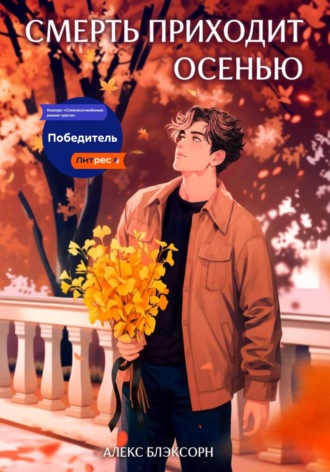 Смерть приходит осенью. 
