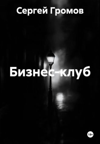 Сергей Громов. Бизнес-клуб