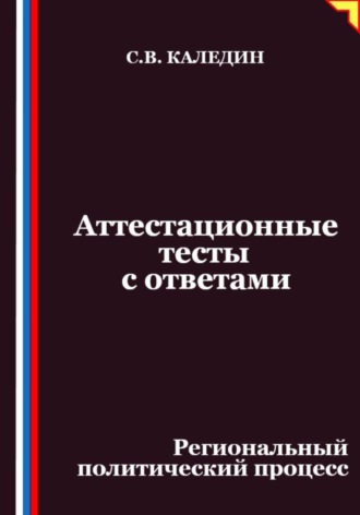Сергей Каледин. Аттестационные тесты с ответами. Региональный политический процесс