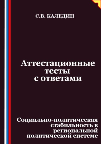 Сергей Каледин. Аттестационные тесты с ответами. Социально-политическая стабильность в региональной политической системе