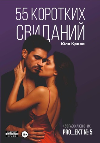 Юля Краса. «PRO_ЕКТ № 5» 55 коротких свиданий и 55 коротких рассказов о них