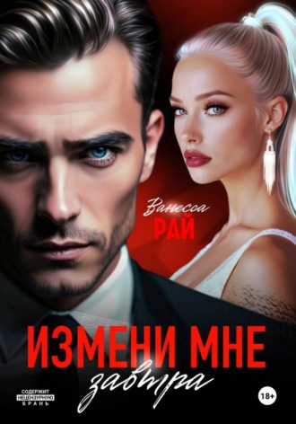 Ванесса Рай. Измени мне завтра
