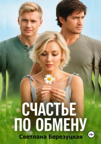 Светлана Александровна Березуцкая. Счастье по обмену