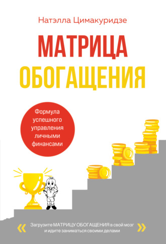 Натэлла Цимакуридзе. Матрица обогащения. Формула успешного управления личными финансами