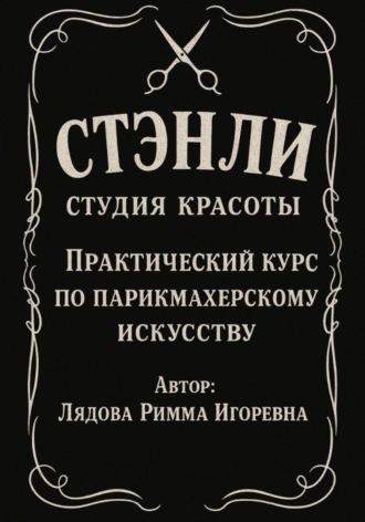 Римма Игоревна Лядова. Практический курс по парикмахерскому искусству