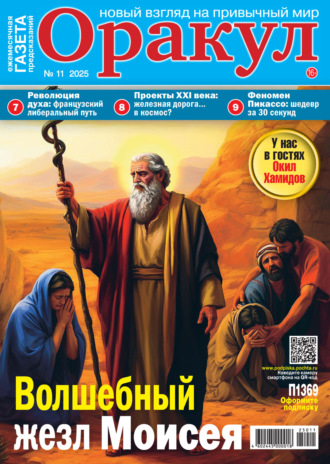 . Оракул №11/2025