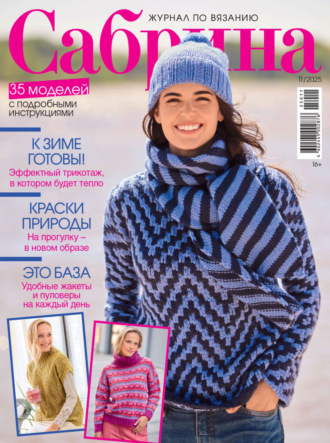 . Сабрина №11/2025