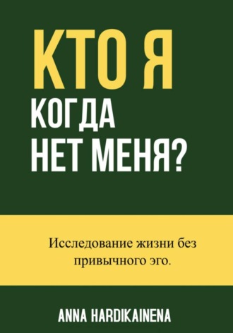 Anna Hardikainena. Кто я, когда нет меня? Исследование жизни без привычного эго
