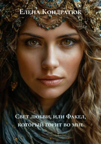 Свет любви, или Факел, который горит во мне. Елена Кондратюк