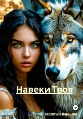 Валентина Царькова. Навеки Твоя