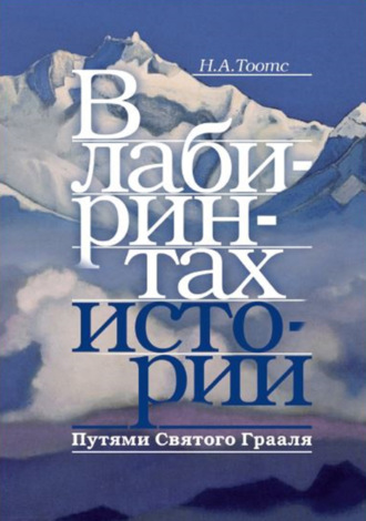 Н. А. Тоотс. В лабиринтах истории. Путями Святого Грааля