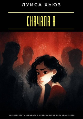 Луиса Хьюз. Сначала я. Как перестать забывать о себе, выбирая всех кроме себя