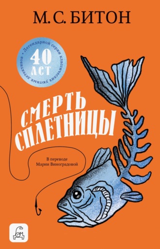 М. С. Битон. Смерть сплетницы