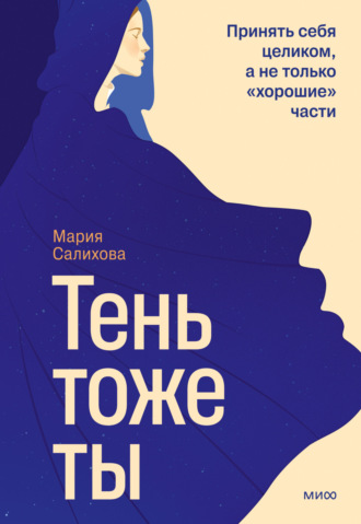 Мария Салихова. Тень – тоже ты. Принять себя целиком, а не только «хорошие» части