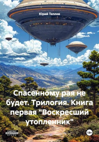 Юрий Теплов. Спасенному рая не будет. Трилогия. Книга первая «Воскресший утопленник»