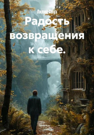 Лилия Роуз. Радость возвращения к себе