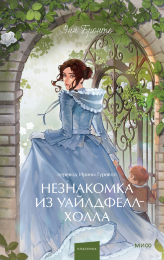 Энн Бронте. Незнакомка из Уайлдфелл-Холла