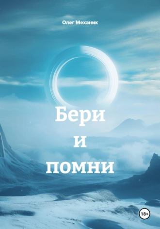 Олег Механик. Бери и помни