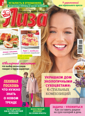 . Журнал «Лиза» №44/2025