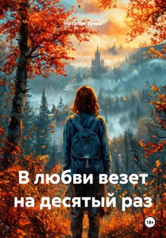 Наталья Александровна Зуева. В любви везет на десятый раз