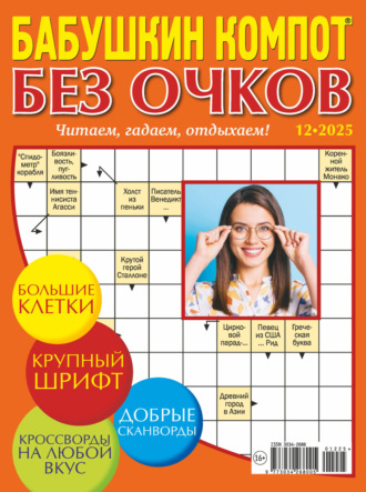 . Журнал «Лиза. Бабушкин компот. Без очков» №12/2025
