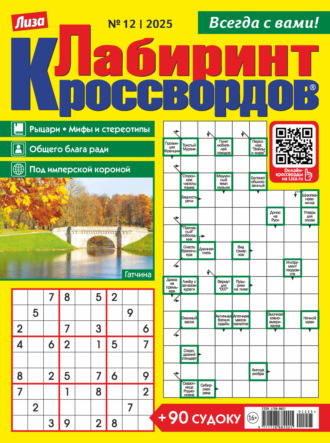 . Журнал «Лиза. Лабиринт кроссвордов» №12/2025