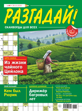 . Журнал «Разгадай! Сканворды для всех» №44/2025