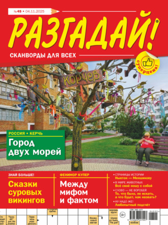 . Журнал «Разгадай! Сканворды для всех» №45/2025
