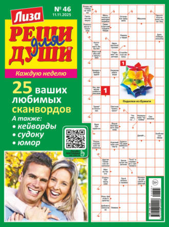 . Журнал «Лиза. Реши для души» №46/2025
