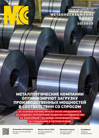 Металлоснабжение и сбыт №10/2025. 