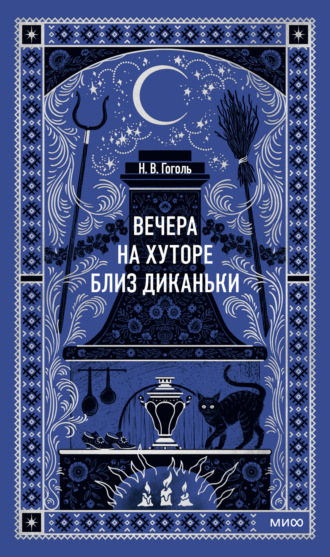 Николай Гоголь. Вечера на хуторе близ Диканьки