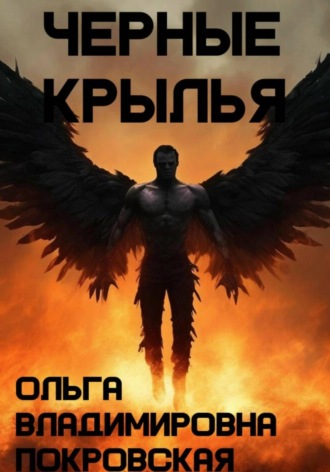 Ольга Владимировна Покровская. Черные крылья