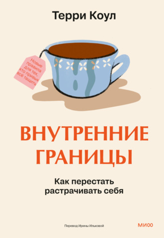 Терри Коул. Внутренние границы. Как перестать растрачивать себя
