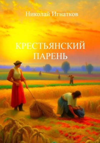 Николай Игнатков. Крестьянский парень