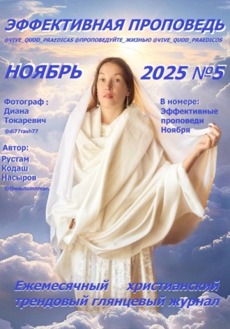 Рустам Хрматуллович Насыров. Эффективная проповедь. Ежемесячный христианский трендовый глянцевый журнал. Ноябрь 2025