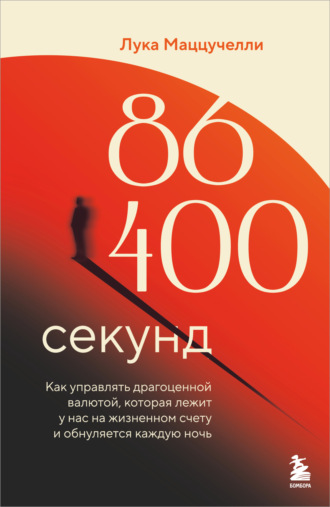 Лука Маццучелли. 86 400 секунд. Как управлять драгоценной валютой, которая лежит у нас на жизненном счету и обнуляется каждую ночь