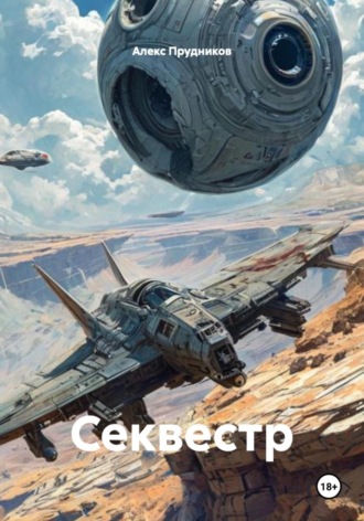 Алекс Прудников. Секвестр