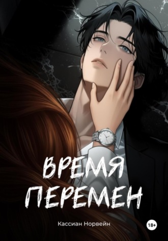 Кассиан Норвейн. Время перемен