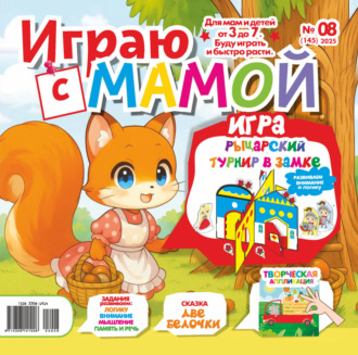 . Играю с мамой №08/2025