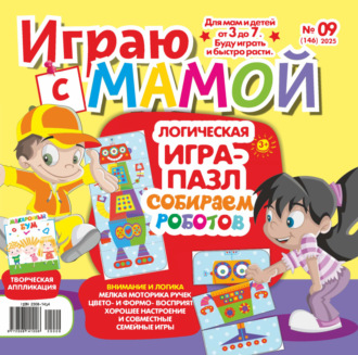 . Играю с мамой №09/2025
