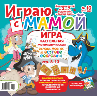 . Играю с мамой №10/2025