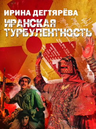 Иранская турбулентность. 