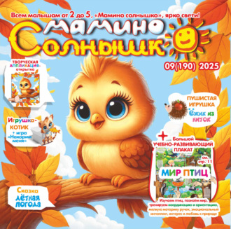 . Мамино солнышко №09/2025