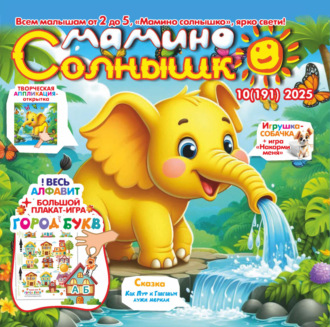 . Мамино солнышко №10/2025