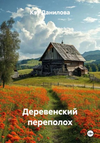 Кэт Данилова. Деревенский переполох