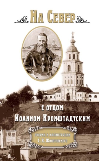 С. В. Животовский. На Север с отцом Иоанном Кронштадтским